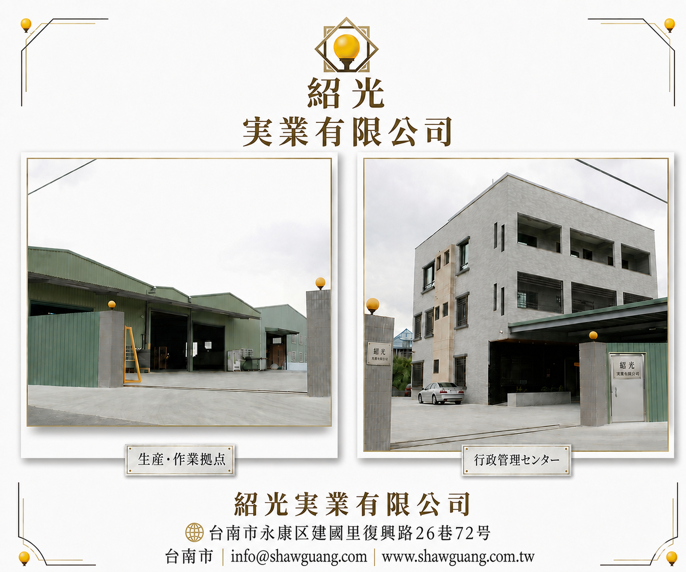 Gemini_Generated_Image_7ixke27ixke27ixk.webp 紹光工業股份有限公司の本社外観と企業情報、工場および管理棟の入口写真。30年以上にわたり、高精度ナット・締結部品の製造を専門とし、冷間鍛造、ワッシャープレス加工、ねじ切り加工、組立まで一貫対応する台湾の精密ファスナーメーカー。